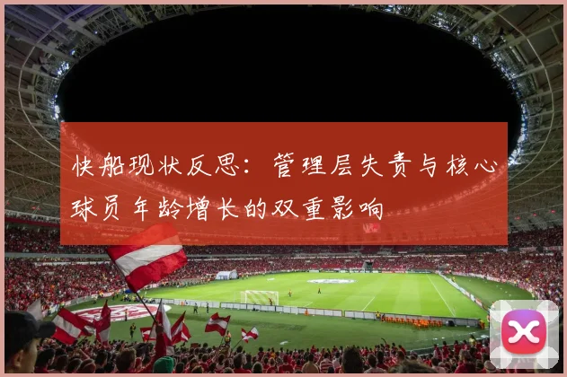 快船现状反思：管理层失责与核心球员年龄增长的双重影响