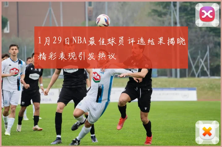 1月29日NBA最佳球员评选结果揭晓精彩表现引发热议