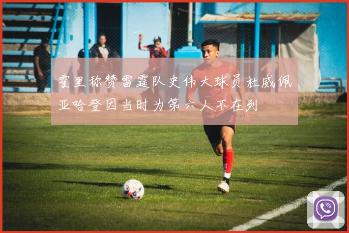霍里称赞雷霆队史伟大球员杜威佩亚哈登因当时为第六人不在列