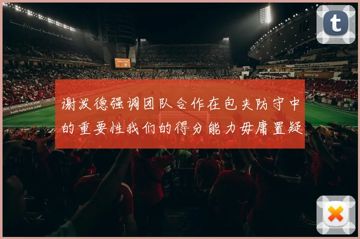 谢泼德强调团队合作在包夹防守中的重要性我们的得分能力毋庸置疑