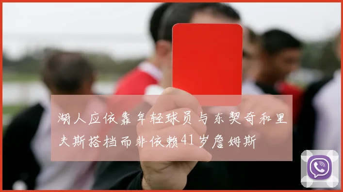 湖人应依靠年轻球员与东契奇和里夫斯搭档而非依赖41岁詹姆斯