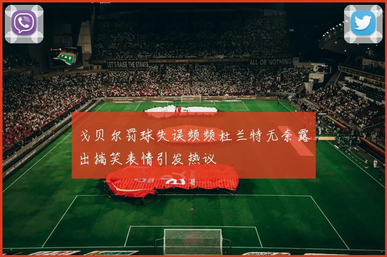 戈贝尔罚球失误频频杜兰特无奈露出搞笑表情引发热议