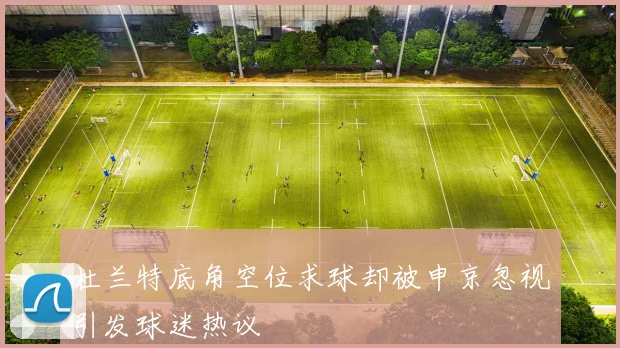 杜兰特底角空位求球却被申京忽视引发球迷热议