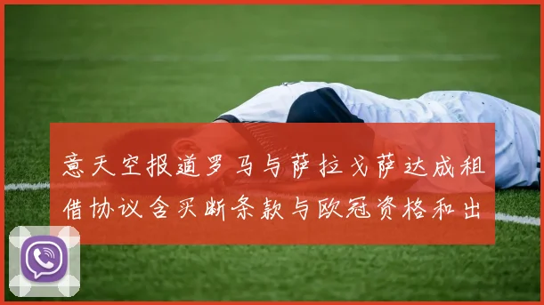 意天空报道罗马与萨拉戈萨达成租借协议含买断条款与欧冠资格和出场数挂钩