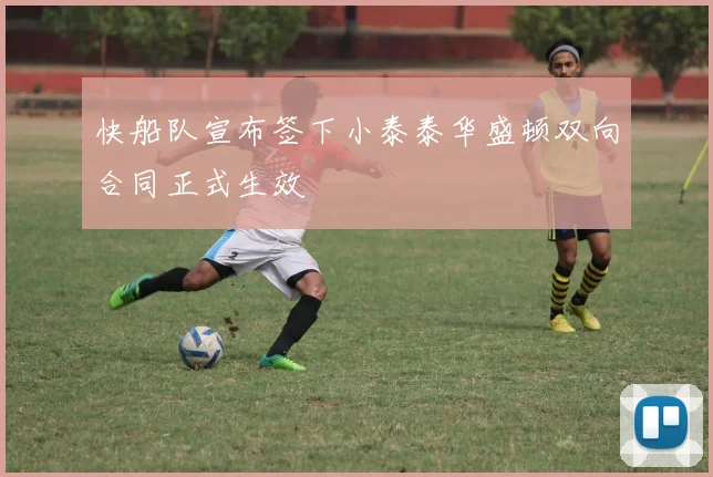 快船队宣布签下小泰泰华盛顿双向合同正式生效