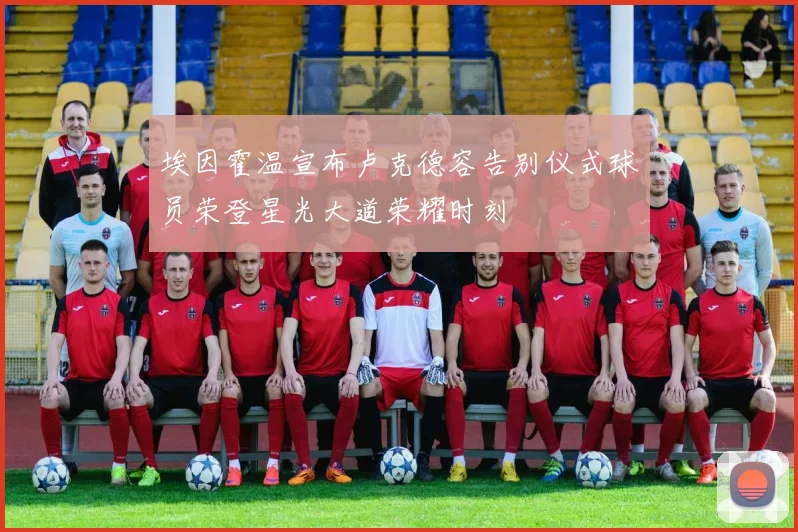 埃因霍温宣布卢克德容告别仪式球员荣登星光大道荣耀时刻
