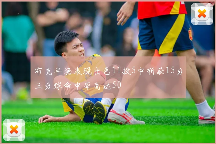 布克半场表现出色11投5中斩获15分三分球命中率高达50