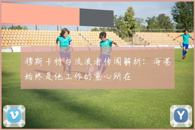 穆斯卡特与流浪者传闻解析：海港始终是他工作的重心所在