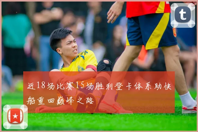 近18场比赛15场胜利登卡体系助快船重回巅峰之路